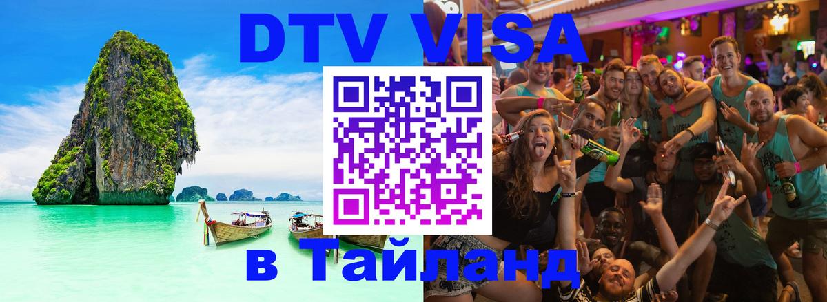 Долгосрочная виза DTV в Тайланд Рим 